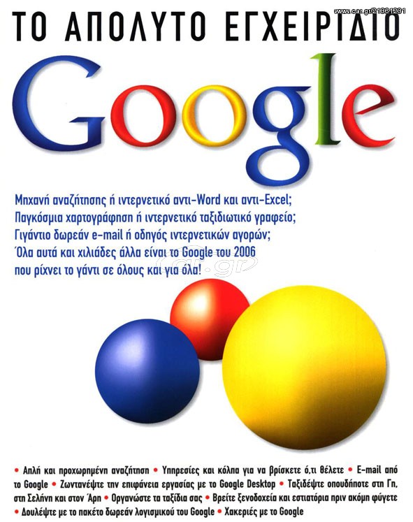 Το απόλυτο εγχειρίδιο Google
