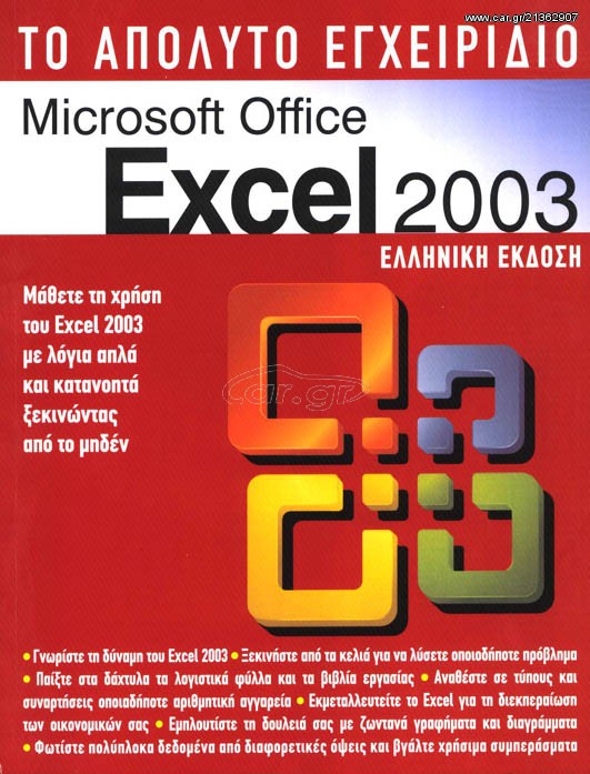 Το απόλυτο εγχειρίδιο Microsoft Office