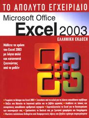Το απόλυτο εγχειρίδιο Microsoft Office