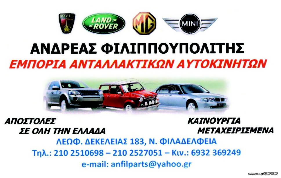 Ανταλλακτικά Land Rover "ΦΙΛΙΠΠΟΥΠΟΛΙΤΗΣ Α."