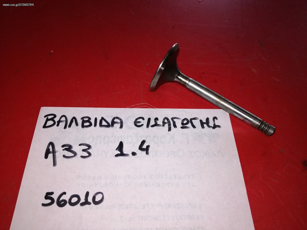 ΒΑΛΒΙΔΑ ΕΙΣΑΓΩΓΗΣ ALFA ROMEO 33 1.4