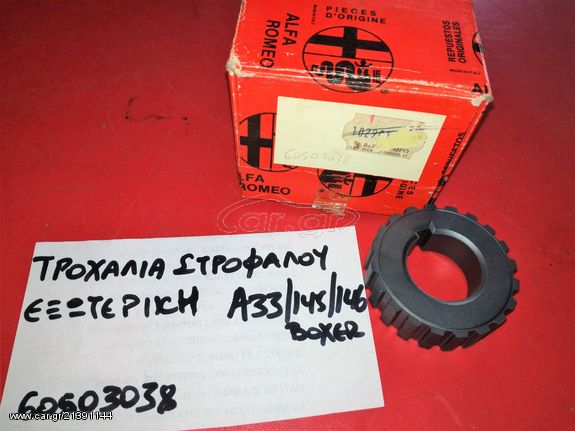 ΤΡΟΧΑΛΙΑ ΣΤΡΟΦΑΛΟΥ ΕΞΩΤΕΡΙΚΗ ALFA ROMEO 33/145/146 BOXER 1.3/1.6 8V