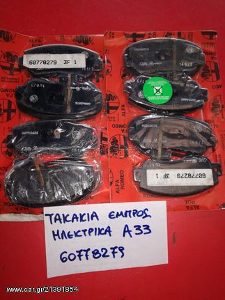 ΤΑΚΑΚΙΑ ΦΡΕΝΩΝ ΕΜΠΡΟΣ ALFA ROMEO 33 ΗΛΕΚΤΡΙΚΑ 1988-1990
