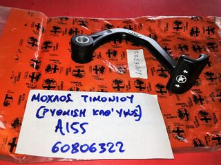 ΜΟΧΛΟΣ ΡΥΘΜΙΣΗΣ (ΚΑΘ'ΥΨΟΣ) ΤΙΜΟΝΙΟΥ ALFA ROMEO 155 1992-1996