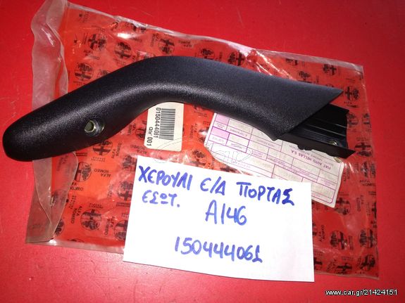 ΧΕΙΡΟΛΑΒΗ ALFA ROMEO 146 1995-2000 ΠΟΡΤΑΣ ΕΣΩΤΕΡΙΚΗ ΕΜΠΡΟΣ ΔΕΞΙΑ ΓΚΡΙ