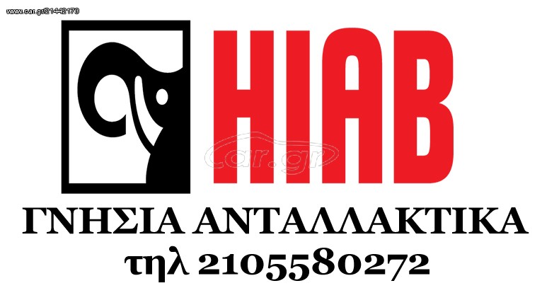 Γερανοί Hiab 2023 ΑΝΤΑΛΛΑΚΤΙΚΑ & ΑΞΕΣΟΥΑΡ