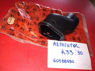 ΑΕΡΑΓΩΓΟΣ ΦΙΛΤΡΟΥ ΑΕΡΟΣ ALFA ROMEO 33 1.3/1.4/1.5.1.7 8V 1990-1994