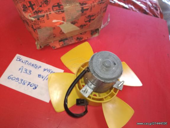 ΒΕΝΤΙΛΑΤΕΡ (ΜΟΤΕΡ - ΦΤΕΡΩΤΗ) ΨΥΓΕΙΟΥ ALFA ROMEO 33 1.2/1.3/1.5 1990-1994
