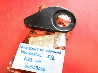 ΔΙΑΚΟΣΜΗΤΙΚΟ ΚΑΛΥΜΜΑ ΚΑΘΙΣΜΑΤΟΣ ΕΜΠΡΟΣ ΔΕΞΙΑ ALFA ROMEO 33 QV