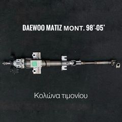 DAEWOO MATIZ μοντ. 98’-05’ ΚΟΛΩΝΑ ΤΙΜΟΝΙΟΥ
