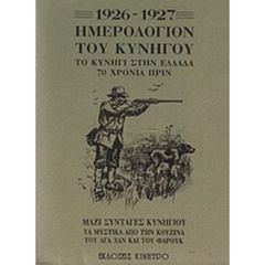 Ημερολόγιον του κυνηγού 1926-1927