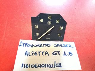 ΣΤΡΟΦΟΜΕΤΡΟ ALFA ROMEO ALFETTA GT 1.8