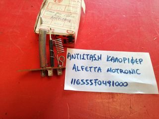 ΑΝΤΙΣΤΑΣΗ ΚΑΛΟΡΙΦΕΡ ALFA ROMEO ALFETTA MOTRONIC