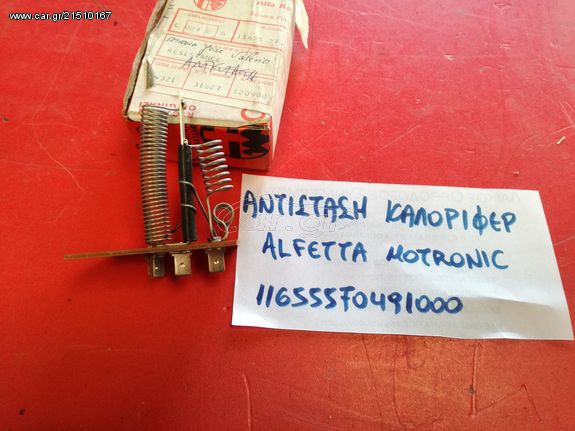 ΑΝΤΙΣΤΑΣΗ ΚΑΛΟΡΙΦΕΡ ALFA ROMEO ALFETTA MOTRONIC