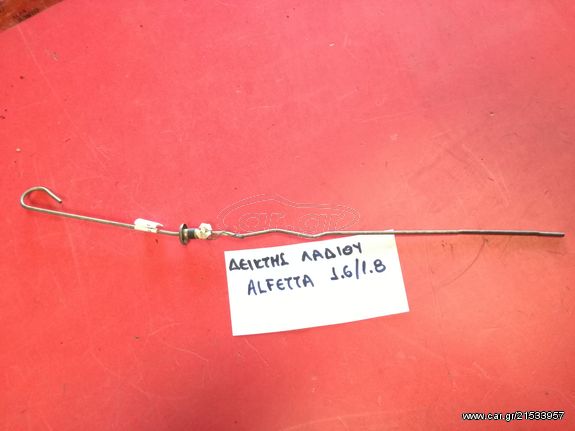 ΔΕΙΚΤΗΣ ΛΑΔΙΟΥ ALFA ROMEO ALFETTA 1.6/1.8