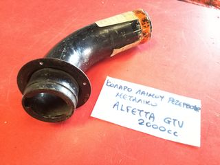 ΣΩΛΗΝΑΣ ΛΑΙΜΟΥ ΡΕΖΕΡΒΟΥΑΡ ΚΑΥΣΙΜΟΥ ALFA ROMEO ALFETTA GTV 2.0 ΜΕΤΑΛΛΙΚΟΣ