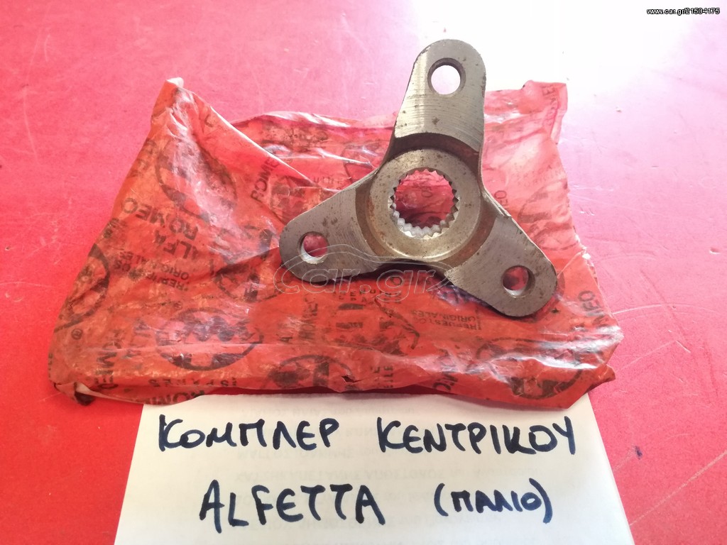ΚΟΜΠΛΕΡ ΚΕΝΤΡΙΚΟΥ ALFA ROMEO ALFETTA (ΠΑΛΙΟ ΜΟΝΤΕΛΟ)