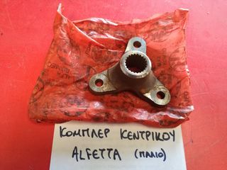 ΚΟΜΠΛΕΡ ΚΕΝΤΡΙΚΟΥ ALFA ROMEO ALFETTA (ΠΑΛΙΟ ΜΟΝΤΕΛΟ)-thumb-1