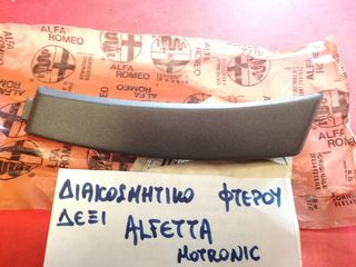 ΔΙΑΚΟΣΜΗΤΙΚΟ ΦΤΕΡΟΥ ΔΕΞΙ ALFA ROMEO ALFETTA MOTRONIC