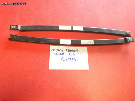 ΟΔΗΓΟΣ ΤΖΑΜΙΟΥ ΠΟΡΤΑΣ ΕΜΠΡΟΣ ΑΡΙΣΤΕΡΑ ALFA ROMEO ALFETTA BERLINA