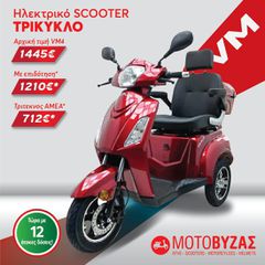 Roller / Scooter 2026 VM4 PLUS NEW Ηλεκτρικό Τρίκυκλο