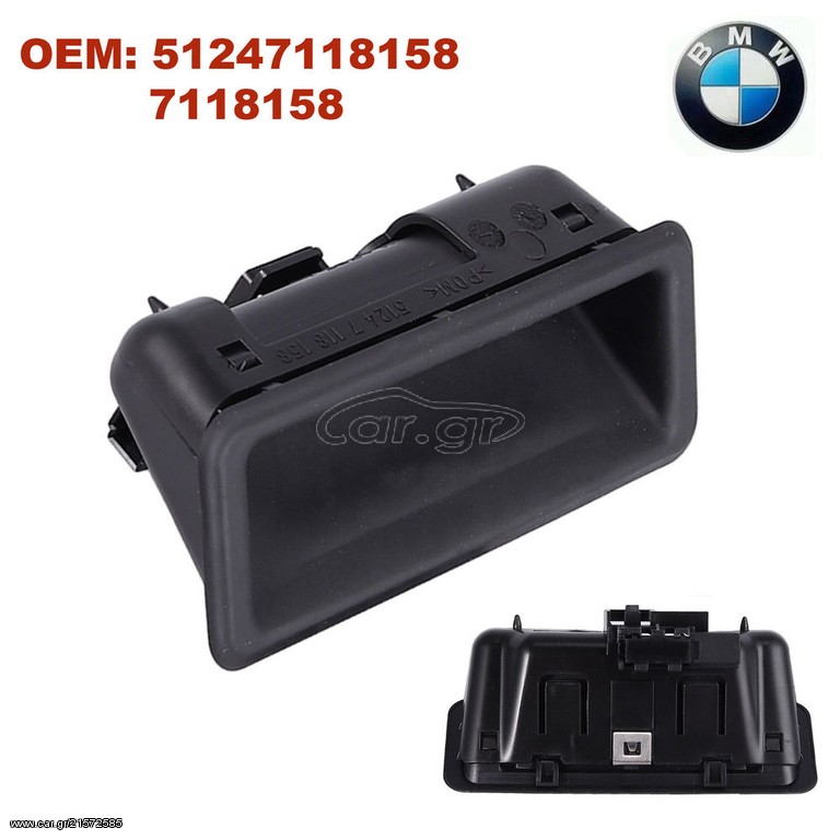 Χειρολαβή / Κλειδαριά Πόρτ Μπαγκάζ BMW E60 E90 E91 E92 E93 E70 E71