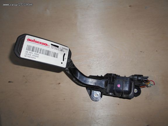 ΠΕΤΑΛ ΓΚΑΖΙΟΥ 78120-48090  LEXUS RX400 03-09 - ΡΩΤΗΣΤΕ ΤΙΜΗ - ΑΠΟΣΤΟΛΗ ΣΕ ΟΛΗ ΤΗΝ ΕΛΛΑΔΑ