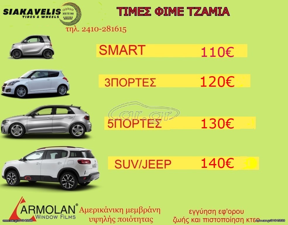 ΑΝΤΗΛΙΑΚΕΣ ΜΕΜΒΡΑΝΕΣ ARMOLAN