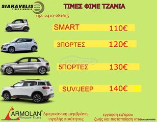 ΑΝΤΗΛΙΑΚΕΣ ΜΕΜΒΡΑΝΕΣ ARMOLAN