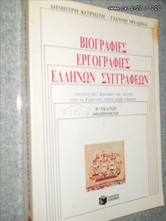 ΒΙΟΓΡΑΦΙΕς ΕΡΓΟΓΡΑΦΙΕΣ ΕΛΛΗΝΩΝ ΣΥΓΓΡΑΦΕΩΝ