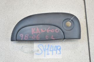 ΧΕΙΡΟΛΑΒΗ ΕΞΩΤΕΡΙΚΗ ΕΜΠΡΟΣ ΑΡΙΣΤΕΡΑ RENAULT KANGOO 1998-2006