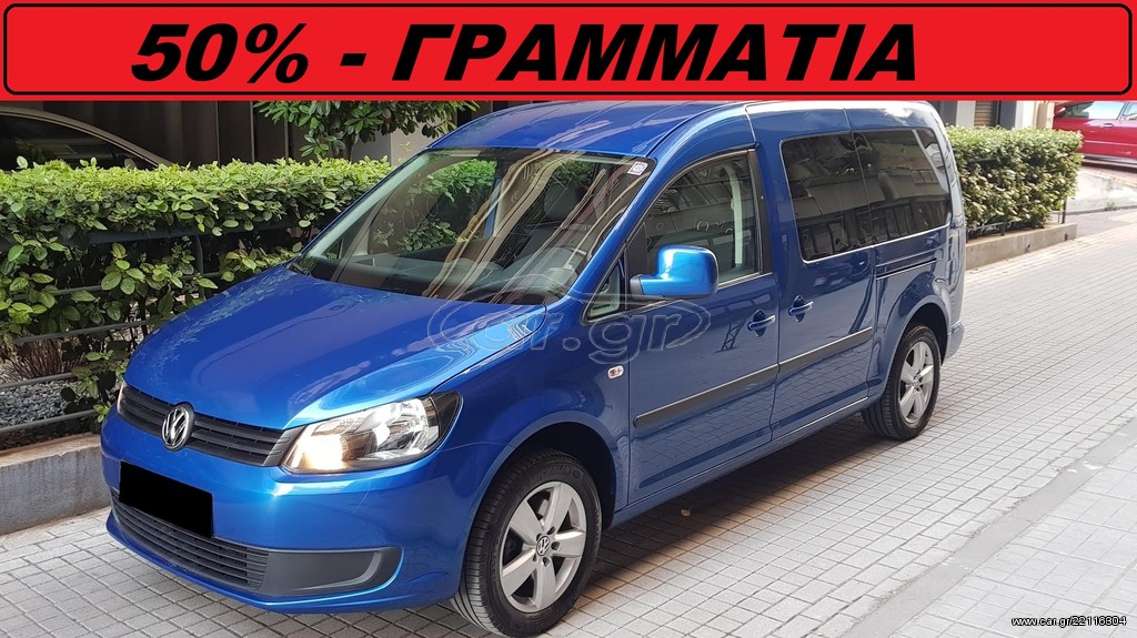 Volkswagen Caddy 2013 *AΥΤΟΜΑΤΟ* 7-ΘΕΣΙΟ *DIESEL*