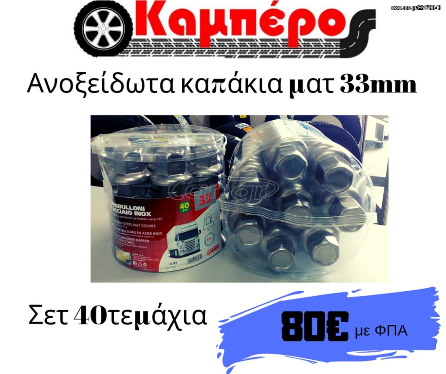 ΑΝΟΞΕΙΔΩΤΑ ΚΑΠΑΚΙΑ ΜΑΤ 33mm ΙΔΑΝΙΚΑ ΓΙΑ SCANIA & VOLVO