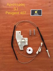 ΚΙΤ Επισκευής Ηλεκτρικών παραθύρων PEUGEOT 407