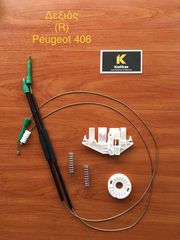 ΚΙΤ Επισκευής Ηλεκτρικών παραθύρων PEUGEOT 406