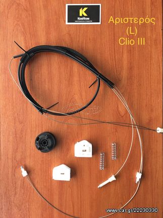 ΚΙΤ Επισκευής Ηλεκτρικών παραθύρων RENAULT CLIO III ΑΡΙΣΤΕΡΟΣ ΟΔΗΓΟΥ