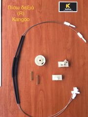 ΚΙΤ Επισκευής Ηλεκτρικών παραθύρων RENAULT KANGOO ΠΙΣΩ ΔΕΞΙΑ