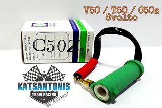 Μπομπινα φωτισμού V50 / T50 / C50z 6volte 