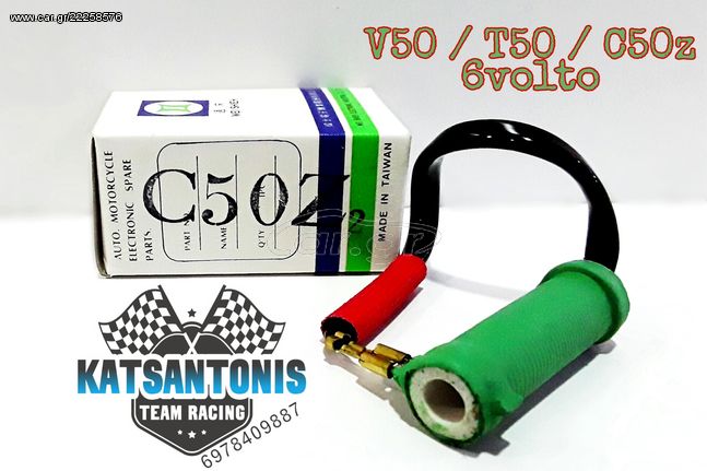 Μπομπινα φωτισμού V50 / T50 / C50z 6volte 