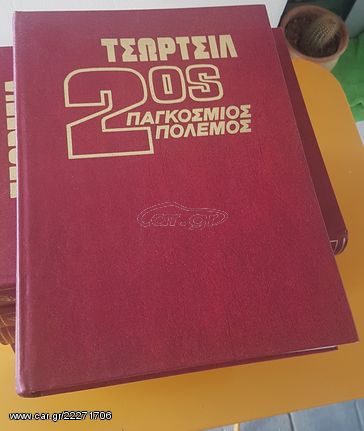 Τσώρτσιλ,  2ος Παγκόσμιος πόλεμος ( 6 τόμοι).