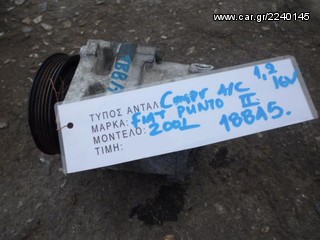 ΚΟΜΠΡΕΣΕΡ (COMPRESSOR) AIR-CONDITION FIAT PUNTO II 1.2 16V ΚΩΔ. ΚΙΝΗΤΗΡΑ 188Α5, MOD 1999-2003