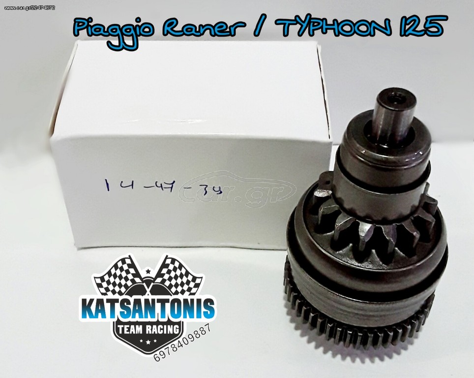 Κομπλερ μίζας Raner / Typhoon 125 