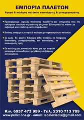 Ευρωπαλέτες ΑΓΟΡΑΖΩ Μεταχειρισμένες 1.00Χ1.20   80x1.20-thumb-7