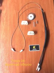 Kit επισκευής γρύλου παραθύρου εμπρός Δεξιά & Αριστερά FOCUS 04-10
