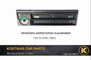 ΠΡΟΣΟΨΗ ΧΕΙΡΙΣΤΗΡΙΟΥ ΚΑΛΟΡΙΦΕΡ VW T4 (1991-1995) ΓΝΗΣΙΟ/ΜΕΤΑΧΕΙΡΙΣΜΕΝΟ ΛΑΡΙΣΑ