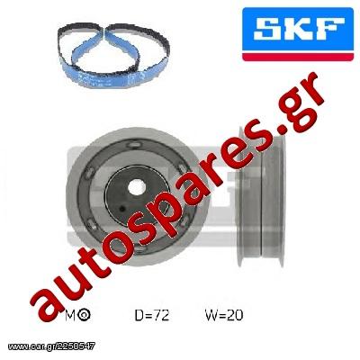 ΣΕΤ ΧΡΟΝΙΣΜΟΥ SKF Για VW  Polo CLASSIC   1.6  Από '85->'94  ***ΔΩΡΕΑΝ ΑΠΟΣΤΟΛΗ***