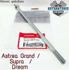 Άξονας ψαλιδιου γνήσιος Astrea Grand / Supra / Dream  