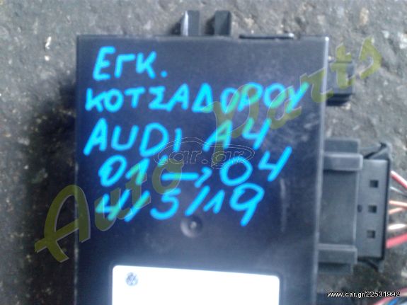 ΕΓΚΕΦΑΛΟΣ ΚΟΤΣΑΔΟΡΟΥ AUDI A4 , ΜΟΝΤΕΛΟ 2001-2004