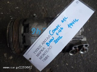 ΚΟΜΠΡΕΣΕΡ (COMPRESSOR) AIR-CONDITION BMW E46/Z3 1.9 ΚΩΔ. ΚΙΝΗΤΗΡΑ 194E1, MOD 1998-2003