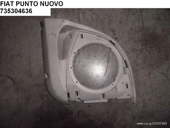 FIAT PUNTO NUOVO ΒΑΣΗ ΕΜΠΡΟΣ ΑΡΙΣΤΕΡΟΥ ΗΧΕΙΟΥ 735304636